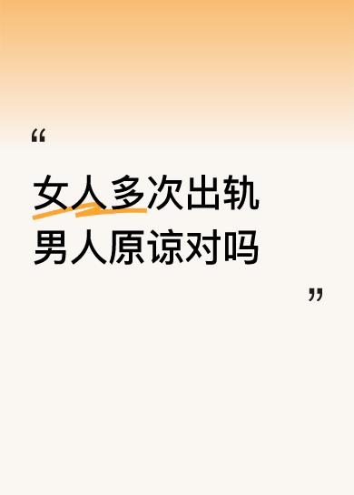 男人做的对！女人不是一次出轨，而是多次（[大笑]），这男人都能原谅她，说明这男