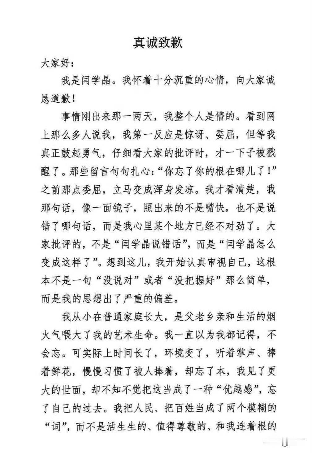 闫学晶发文道歉:对不起，我错了！今天晚上9:00过，闫学晶通过个人的社交网