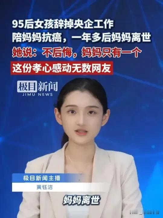 95后女孩竟然辞掉了央企的稳定工作，只为陪妈妈走完人生最后一程，这份孝心感动了无