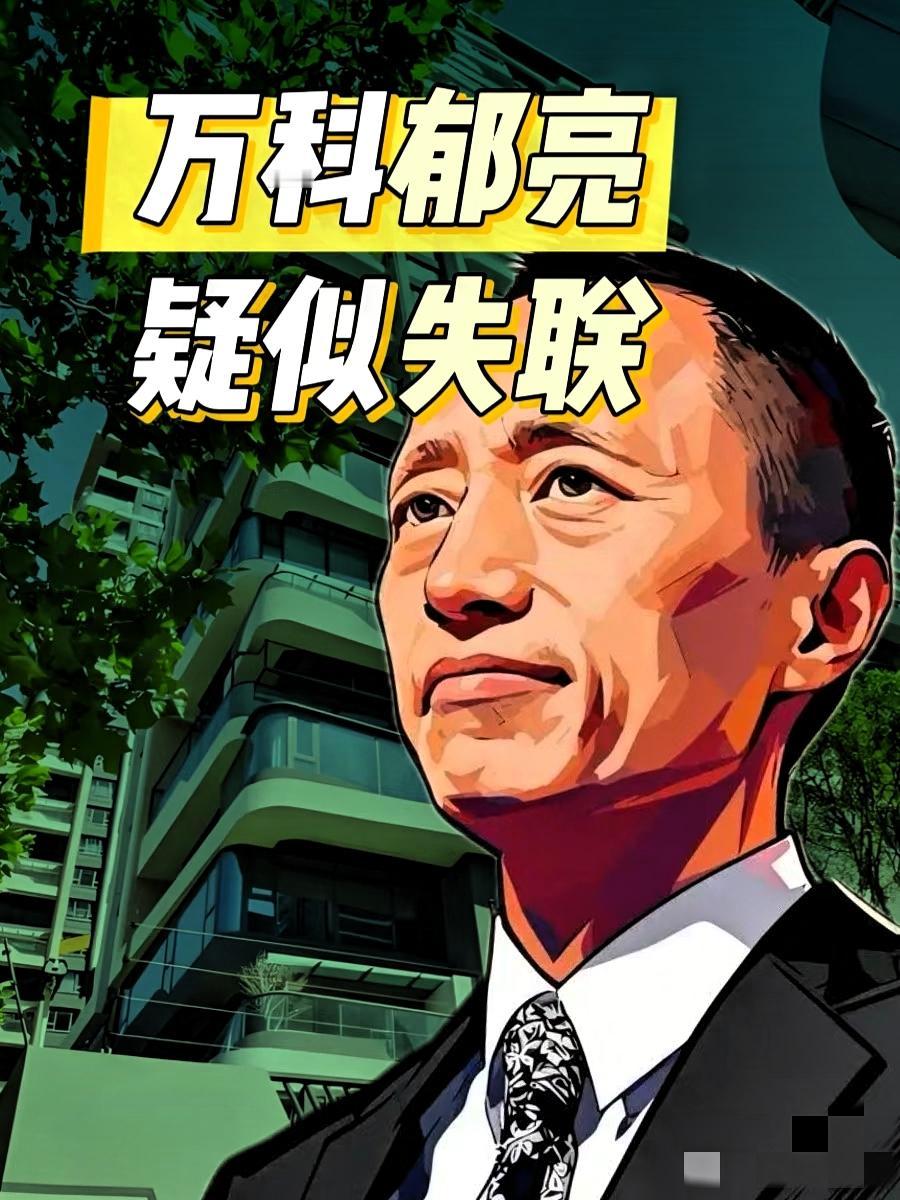 这事儿不简单万科前掌门人郁亮疑似失联。细数时间线：三百天前他卸任董事长，二十