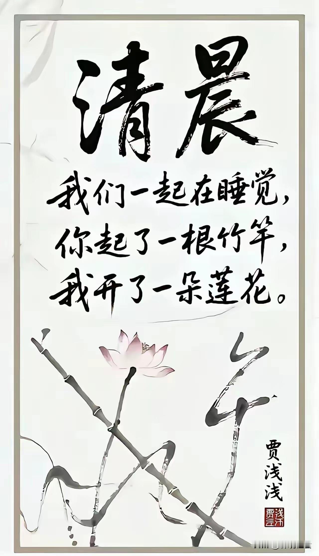 清晨我们一起在睡觉你起了一根竹竿我开了一朵莲花这首诗如果确实如网传的那样