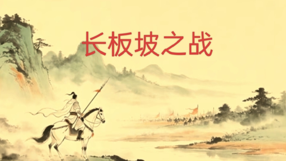 正史真实的赵云：为什么他一生不被重用，却圈粉千年？提起赵云，大家第一印象就是：常胜将军、文武双全、完