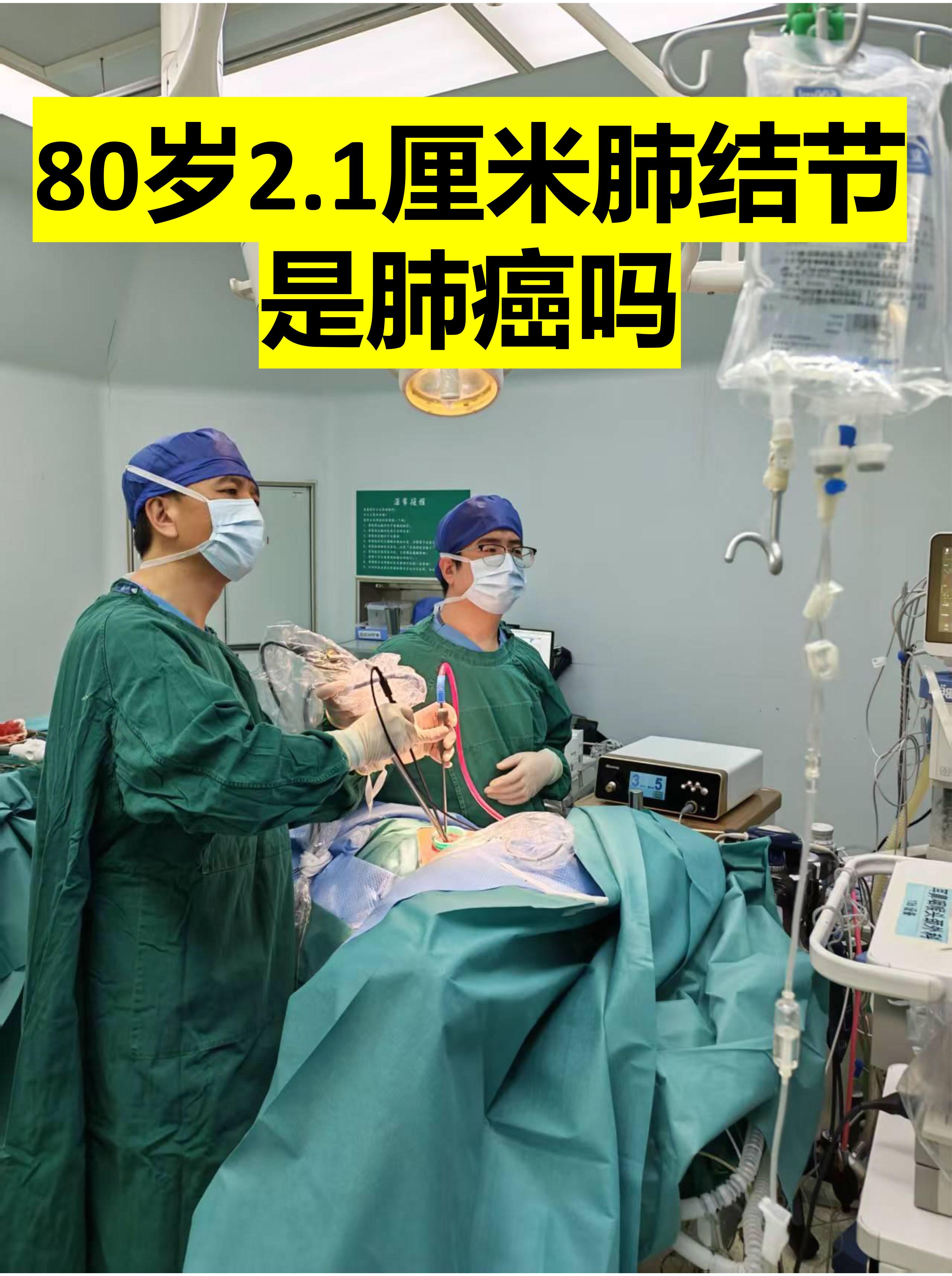 80岁老人，体检发现2.1厘米磨玻璃结节。周三出胸外科门诊，来了一位8...