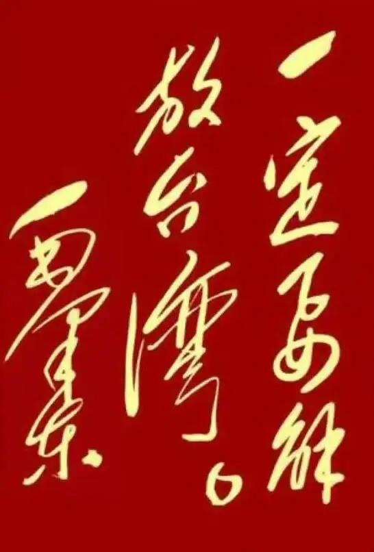 论台湾问题表述规范：以“解放”为核心的历史法理与政治精准性台湾问题是中国内