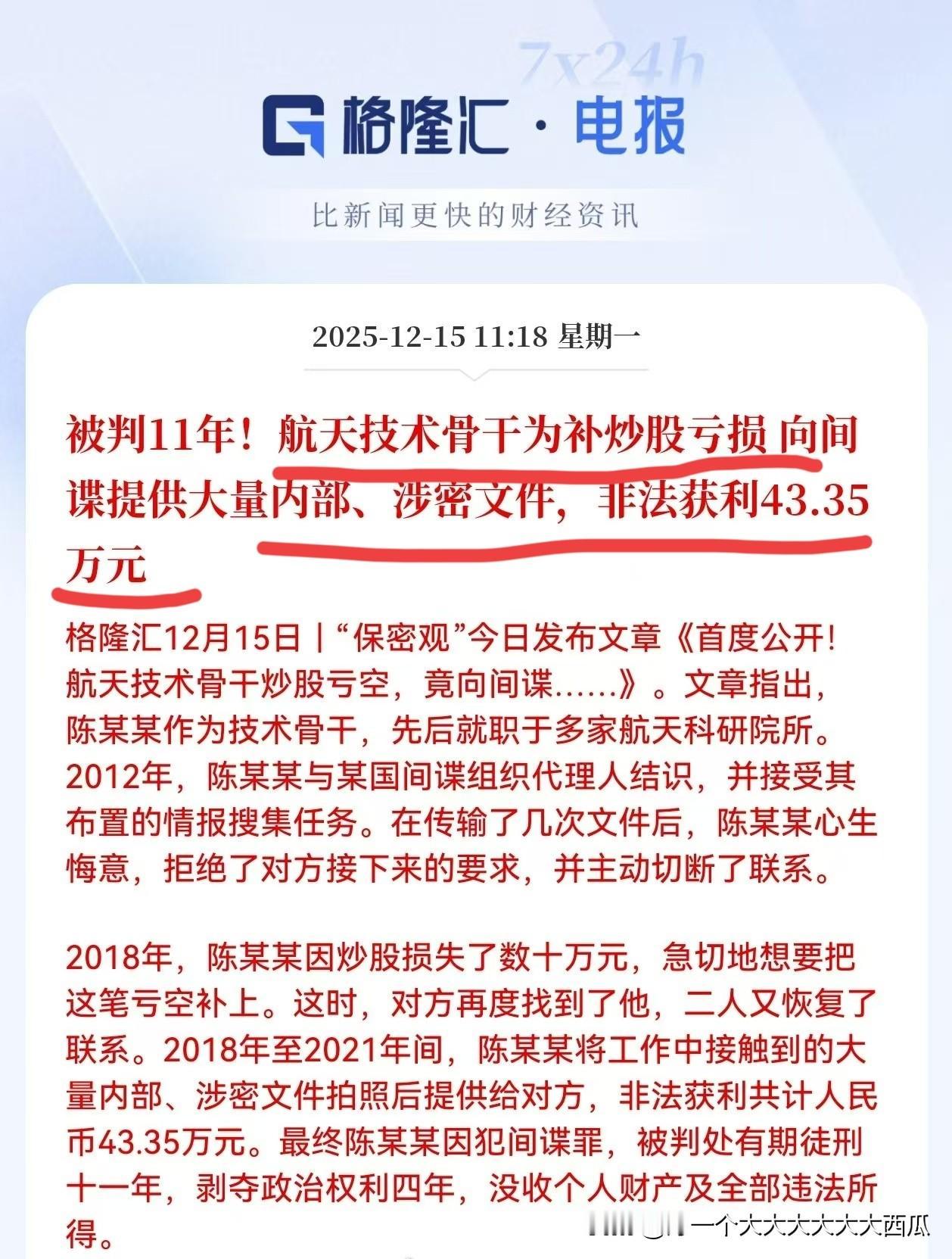这航空技术骨干炒股亏空，急于回血的时候就为了40多万元，直接把机密技术文件卖