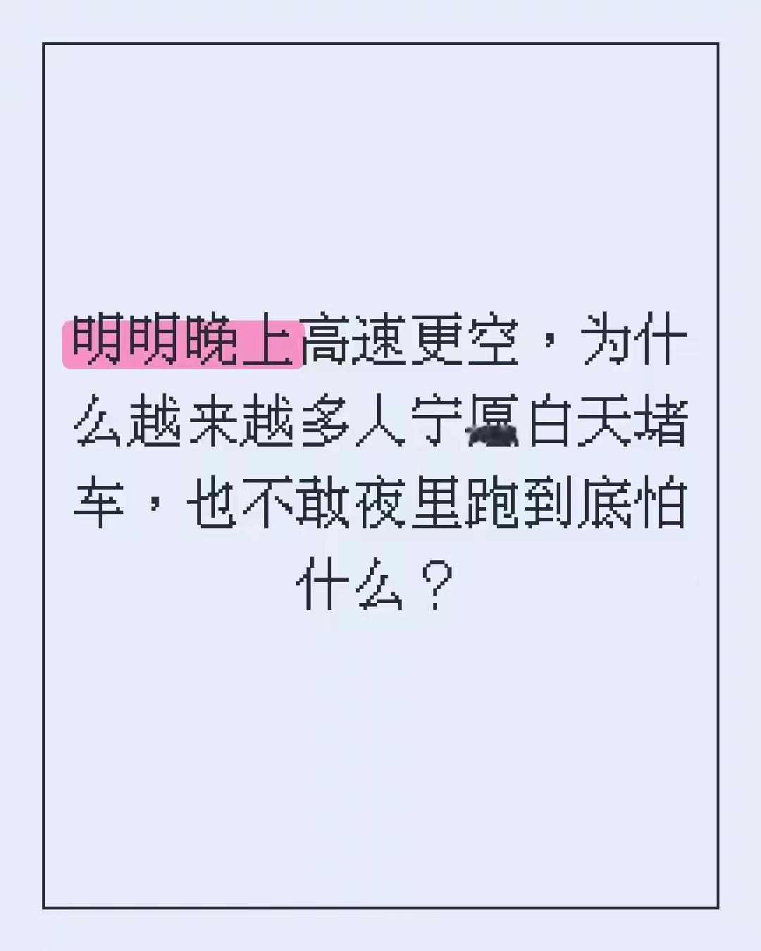 你敢信？晚上高速上车子少了一大半，事故率却比白天高出36%，死亡率更是飙高52%