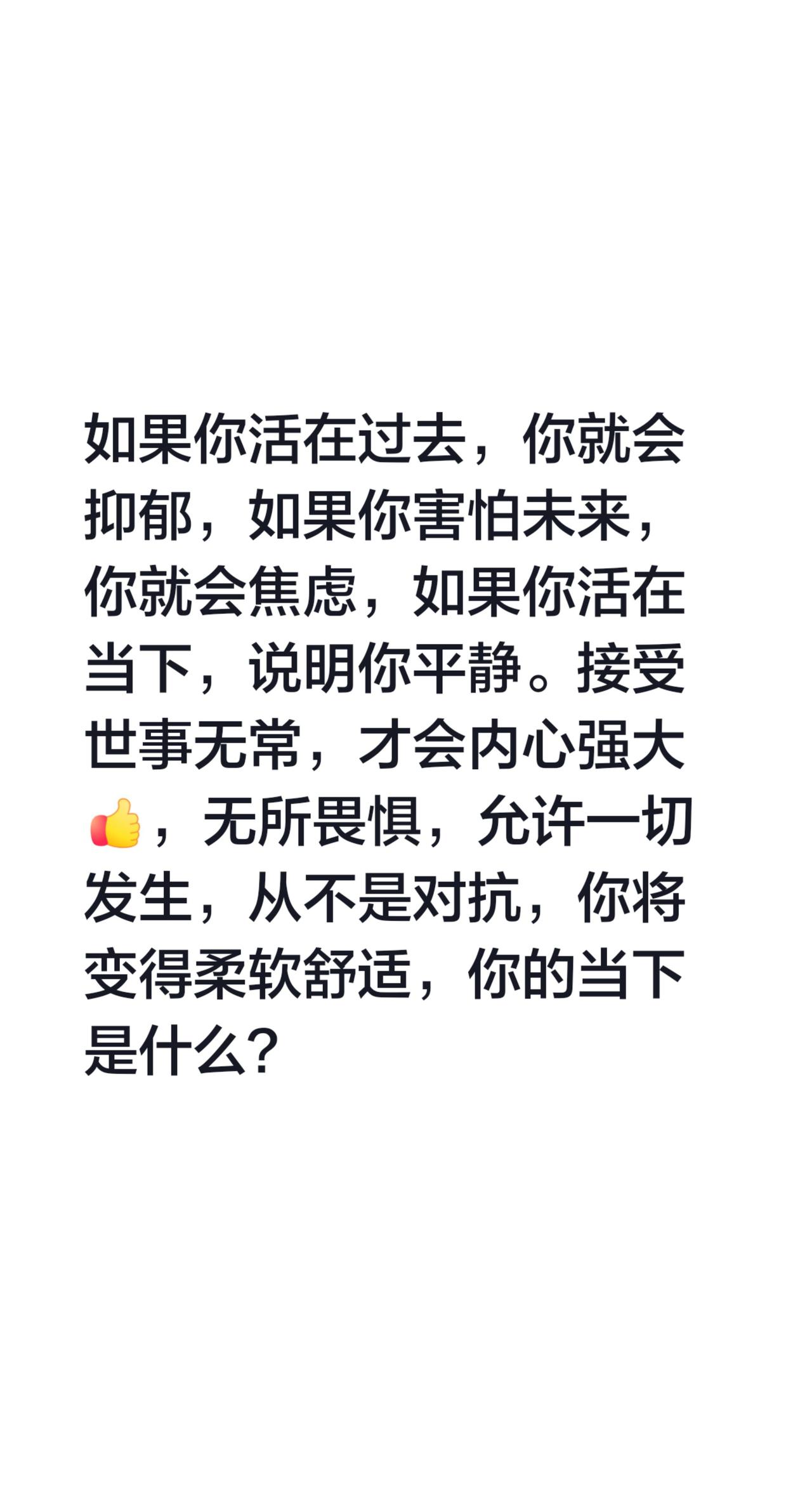 你的当下是什么？如果你活在过去，你就会抑郁，如果你害怕未来，你就会焦虑，如果你活