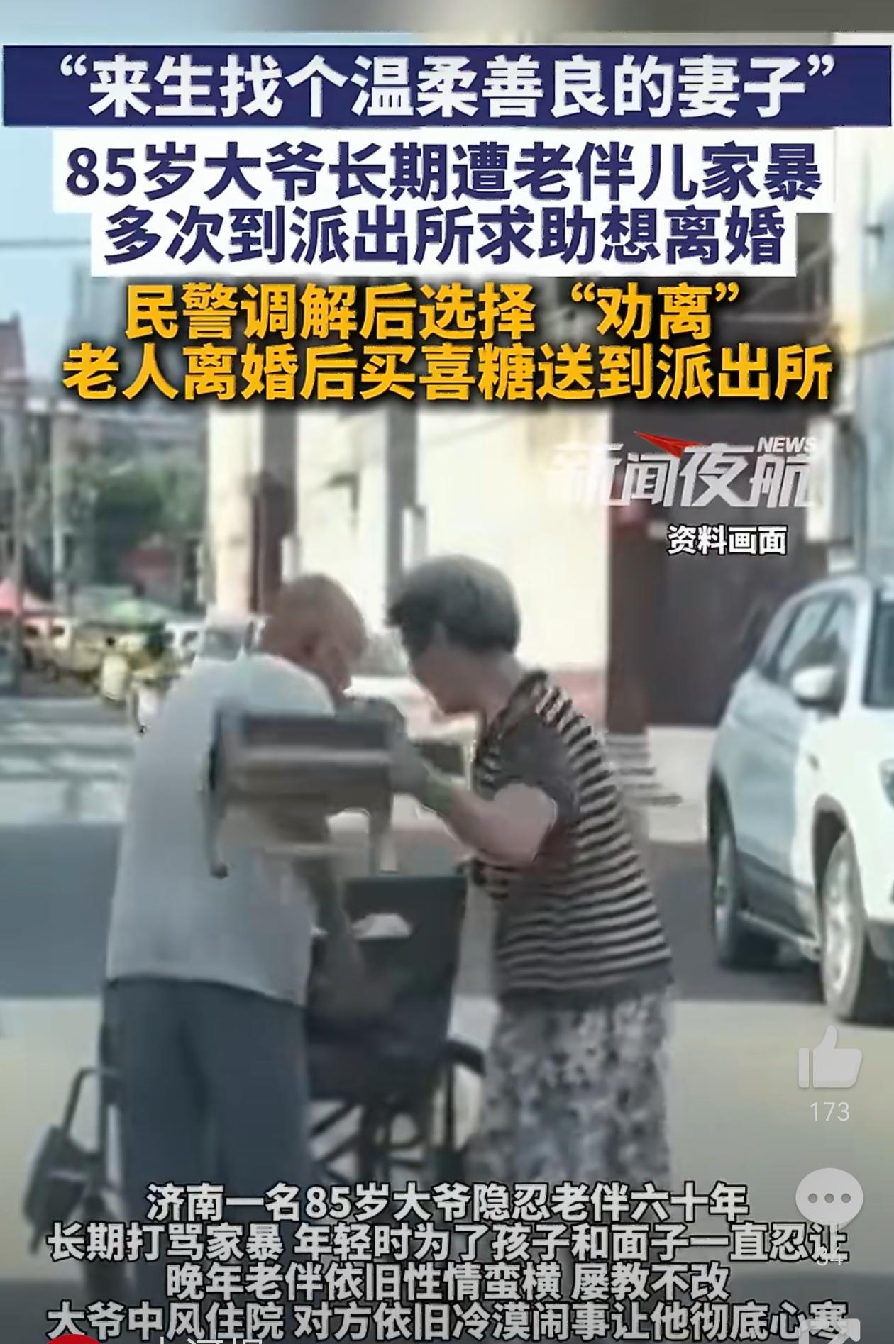 85岁大爷被老伴家暴求助民警想离婚。近日，山东济南。85岁赵先生半年三次报警，控