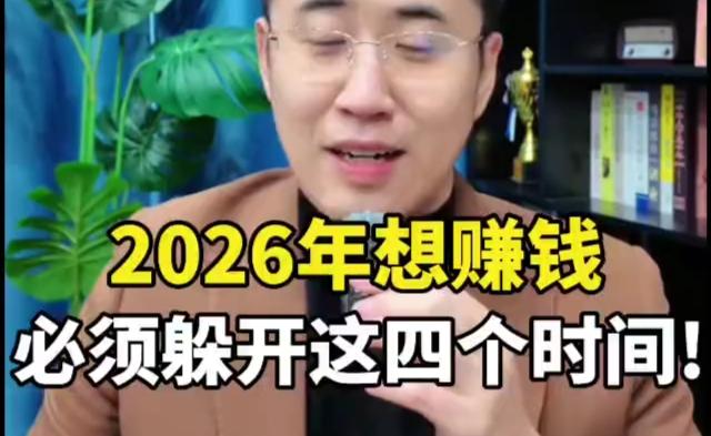 2026年想赚钱，避开这四个时间！