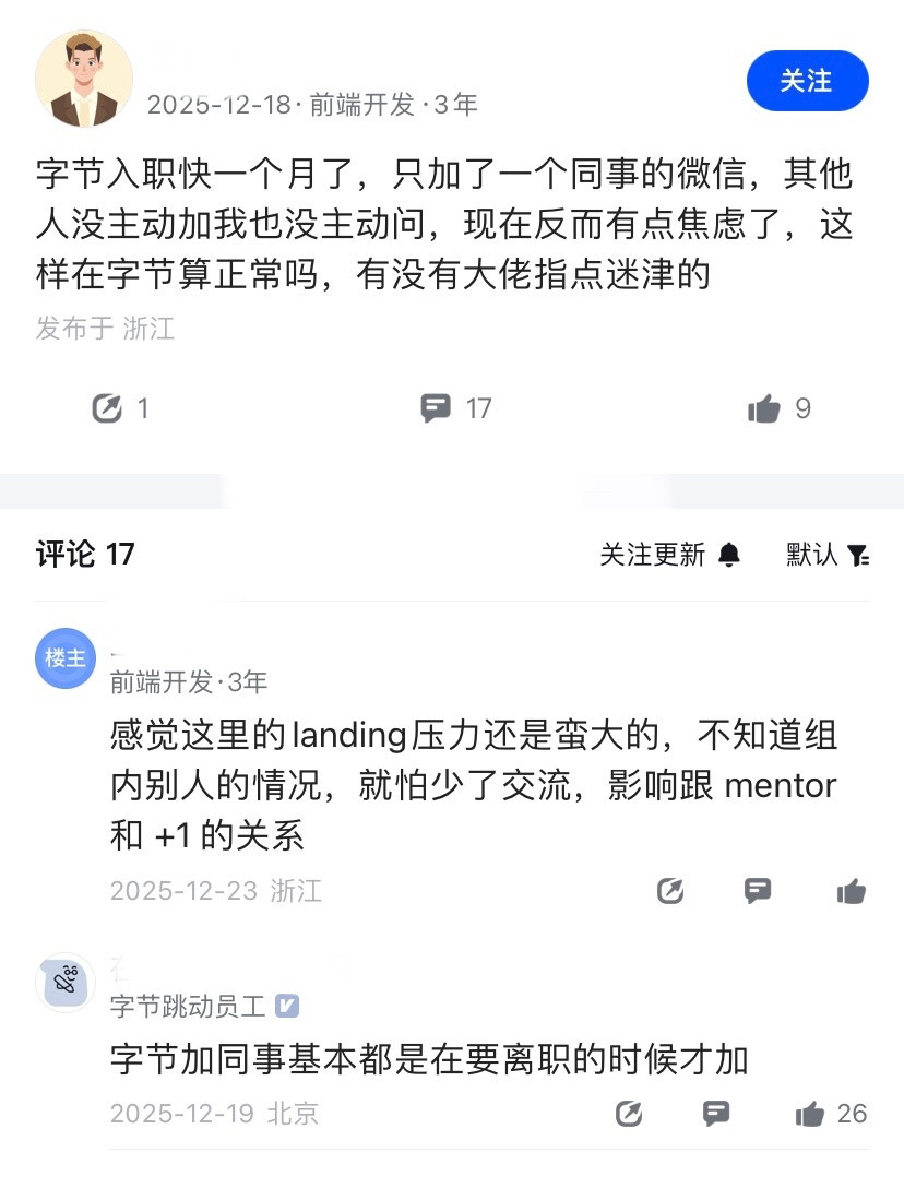 为什么字节加同事微信，基本都是快离职的时候加？这很颠覆认知了，有网友发帖求助，入