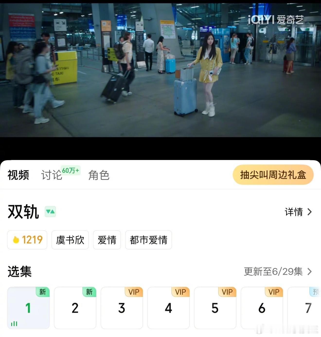 虞书欣《双轨》终于播出了，与成毅的《长安二十四计》同日播出。《双轨》是虞书欣今年