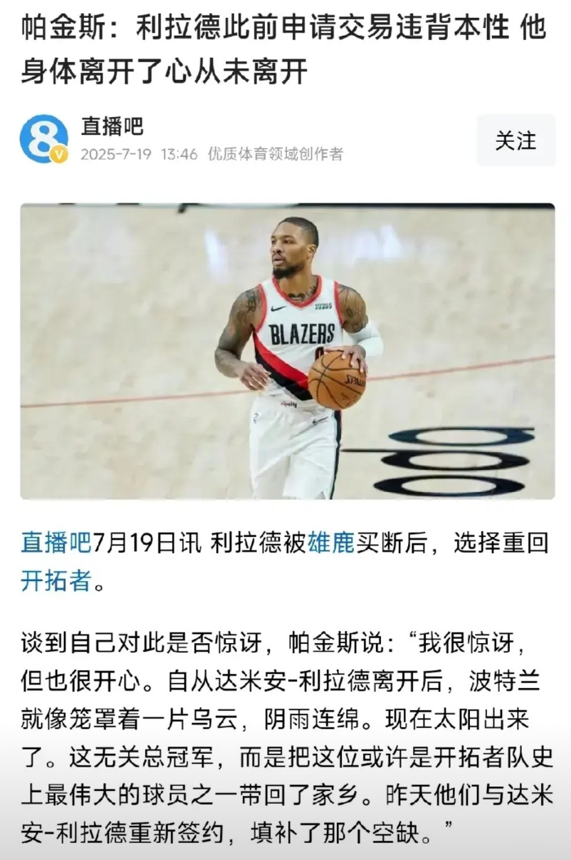 反正利拉德现在回来了，那就可劲吹吧！什么利拉德申请交易是人离开心没离开！这话