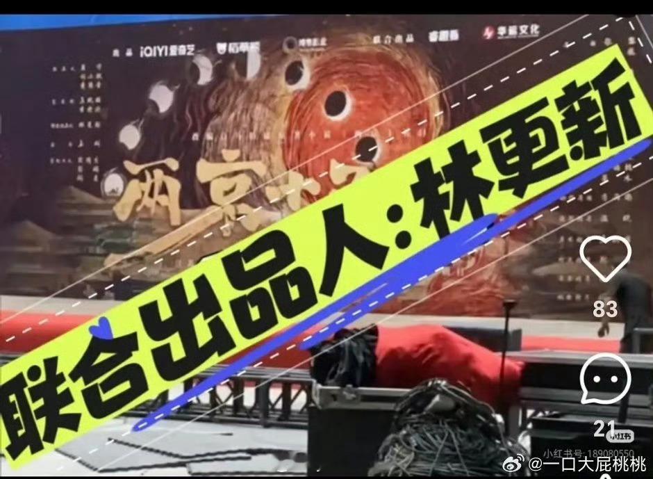 怪不得林狗甘愿二番来给成毅抬剧​​​