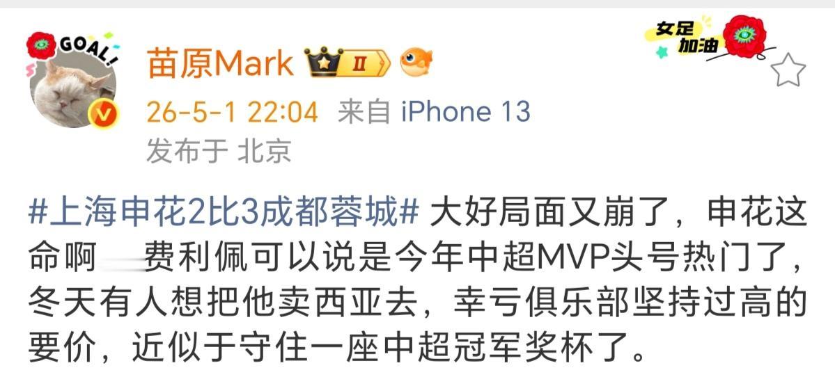 名记：冬窗费利佩差点被卖到西亚去，多亏坚持要高价，现在看来。要给蓉城带来一座冠军