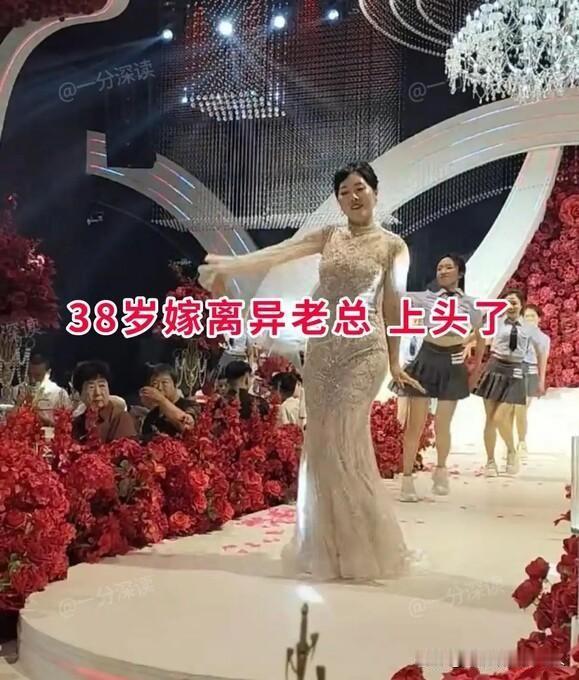 38岁大龄新娘婚礼热舞狂秀新郎全程黑脸离场网友评：婚礼非个人秀场本应温馨浪