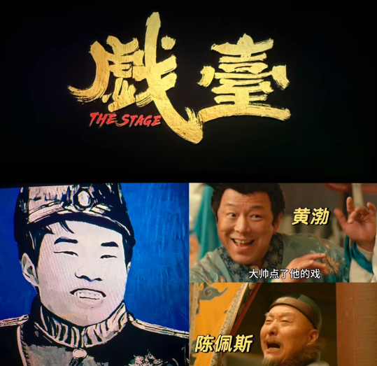 真的没想到《戏台》最后的赢家不是陈佩斯，也不是投资人，更不是黄渤姜武，而是那