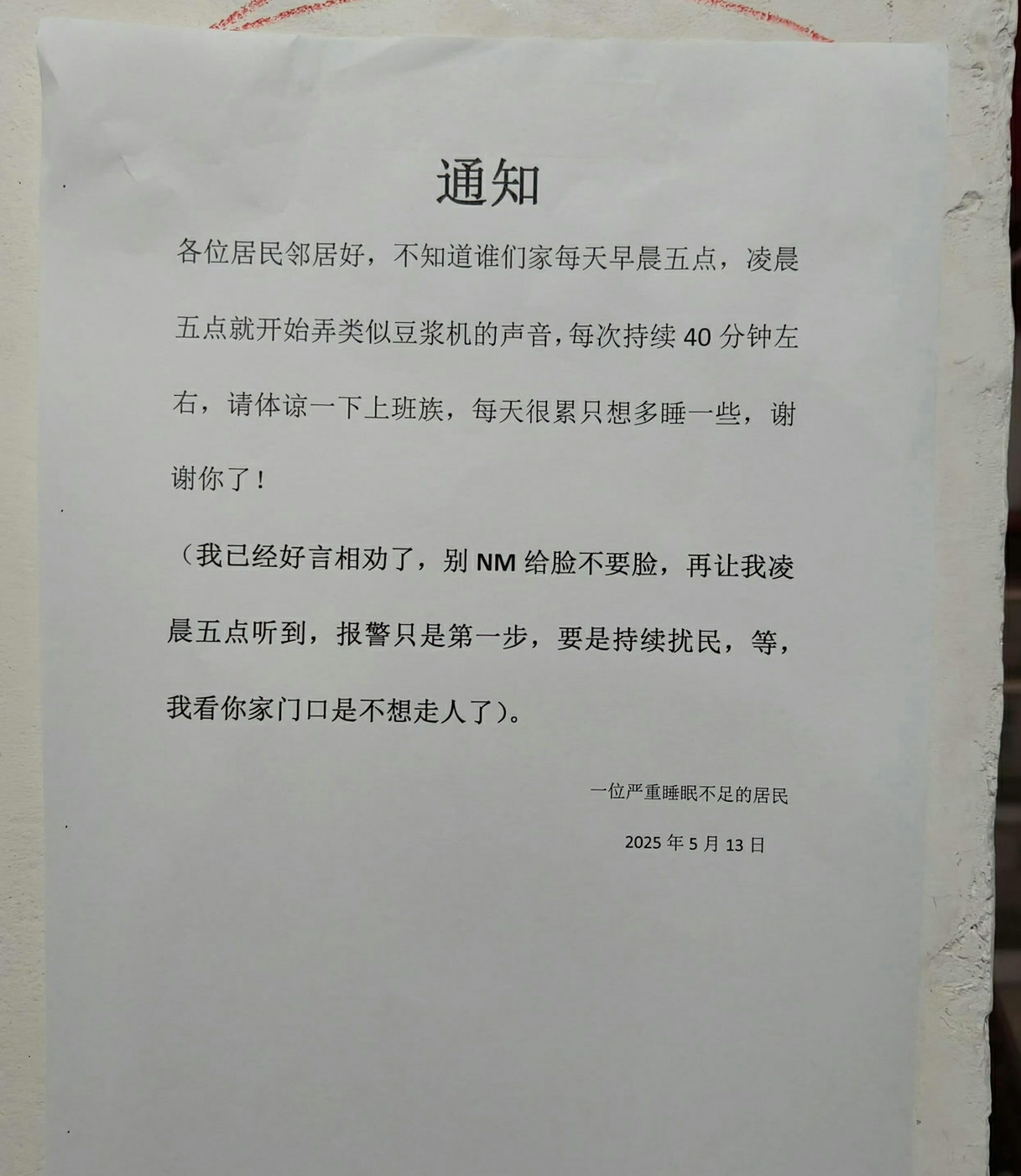 邻居贴在楼下的纸条…