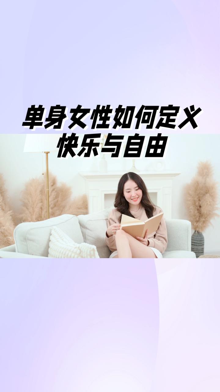 单身女性真的能有多爽？她们如何定义自己的快乐与自由？在当今社会，越来越多的女性