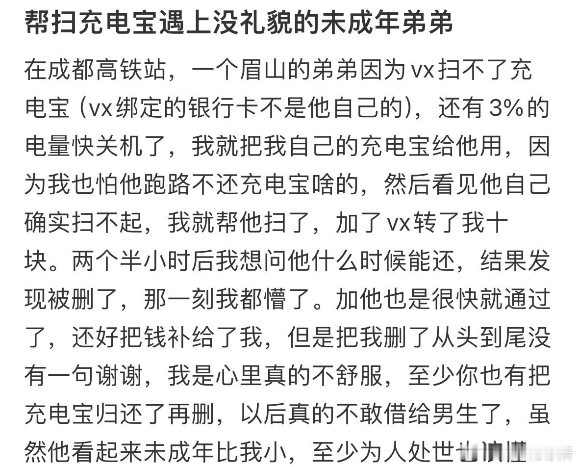 帮扫充电宝遇上没礼貌的未成年弟弟​​​