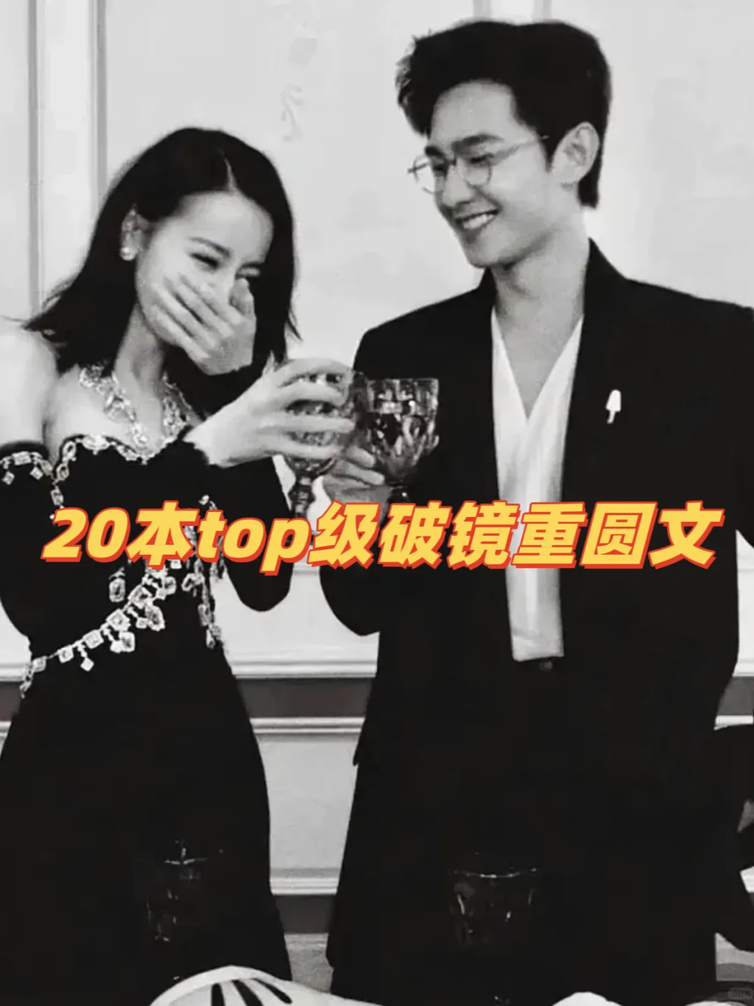 这大概率是我心中的破镜重圆文top20！！