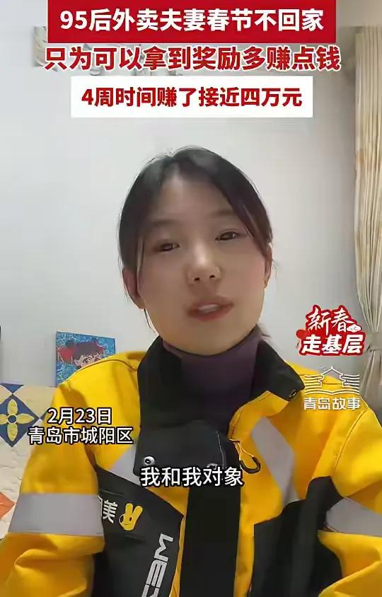 山东青岛，一对外卖夫妻过年没有回家，而是选择留下继续送外卖，4周的时间里赚了40
