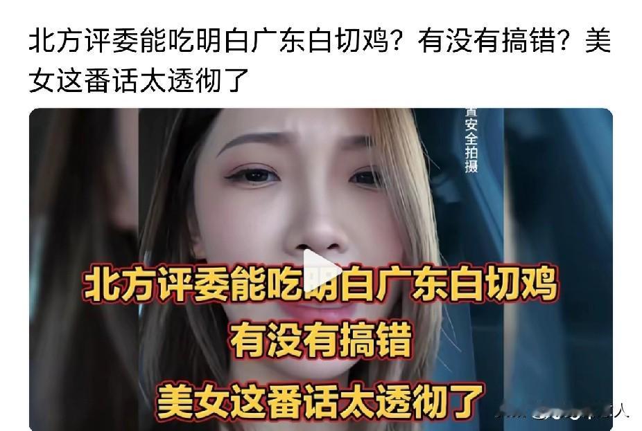 白切鸡这件事情，暴露出一些人又当又立，觉得外地人没有资格评论白切鸡，肉老、肉柴，