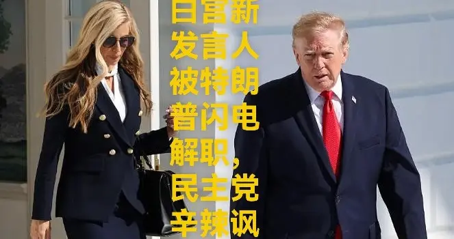 白宫新发言人被特朗普闪电解职, 民主党辛辣讽刺
