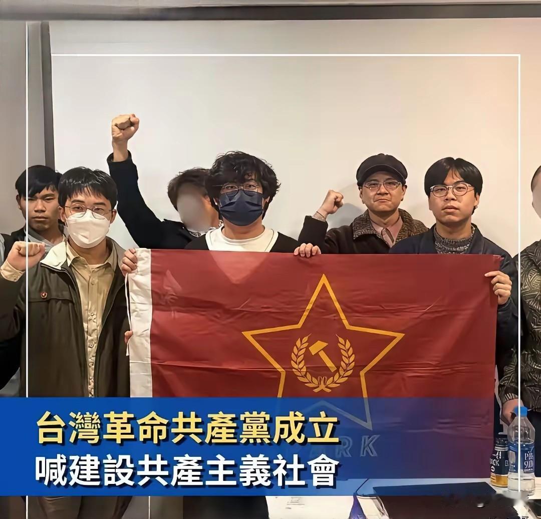 台湾省发生了什么大事？台湾省一帮人成立了台湾革命共产党！据说其宗旨是推翻台湾