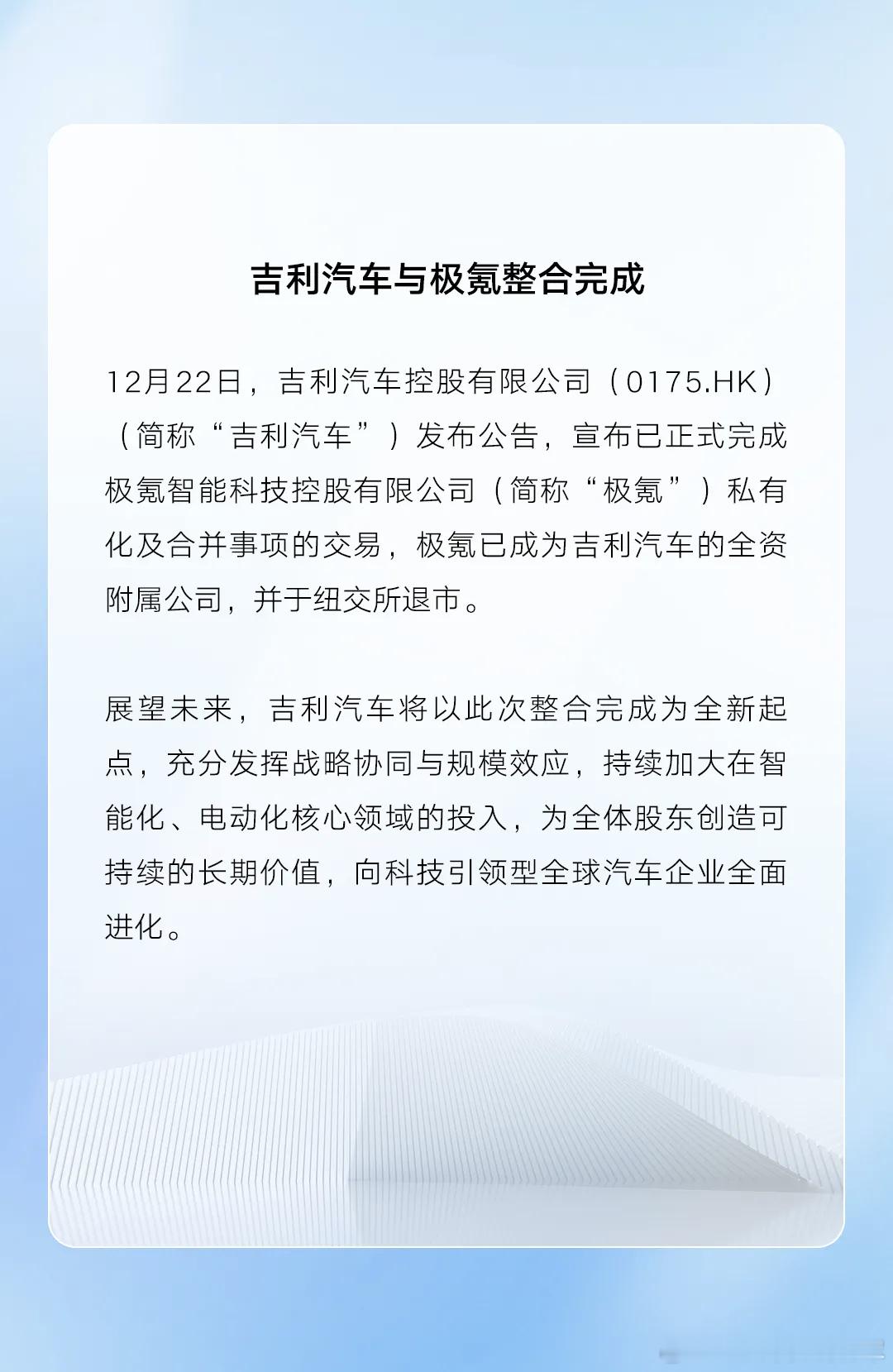 极氪和吉利正式整合完成，极氪汽车也正式退市了。一个吉利又迈出了坚实的一步极氪