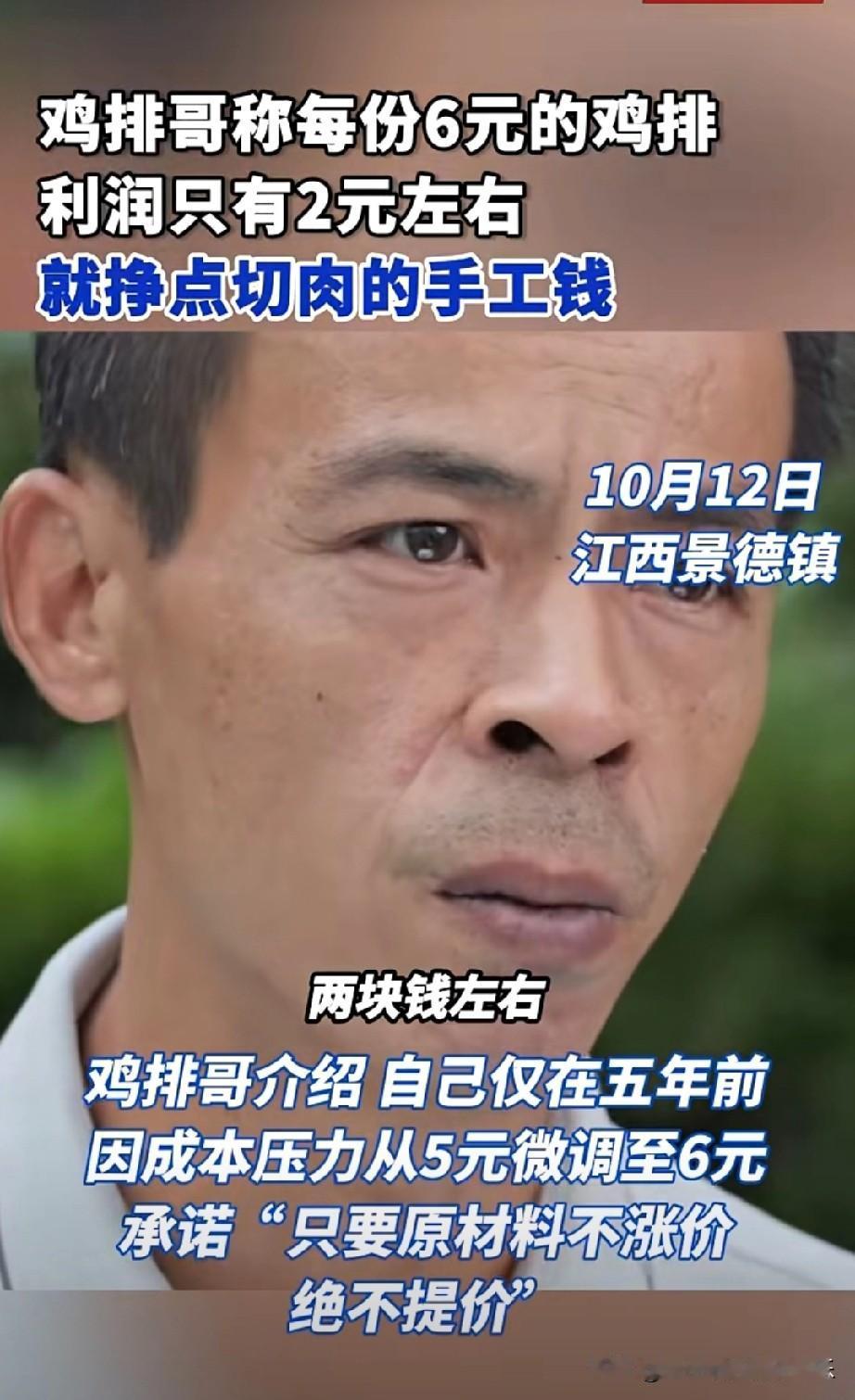 鸡排哥赚的并不多!不信你看，他接受采访时表示：每一份6元的鸡排只有2元左
