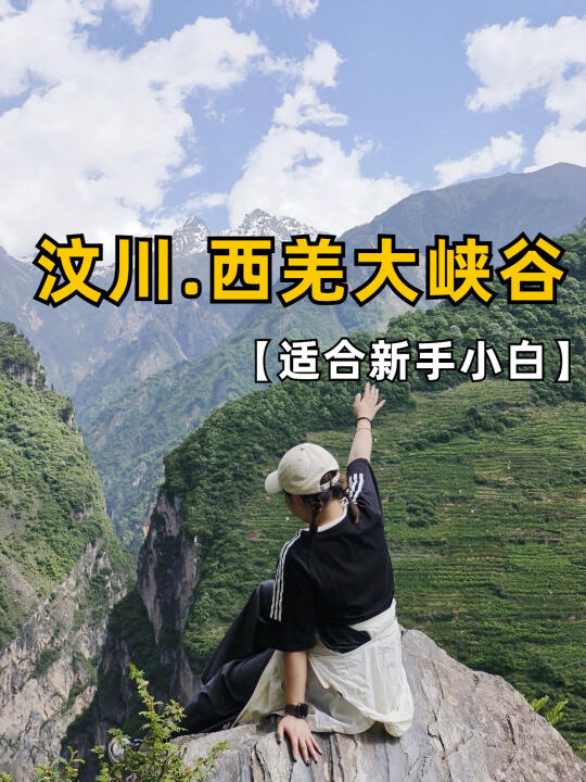 西羌大峡谷丨超适合新手小白的户外徒步路线