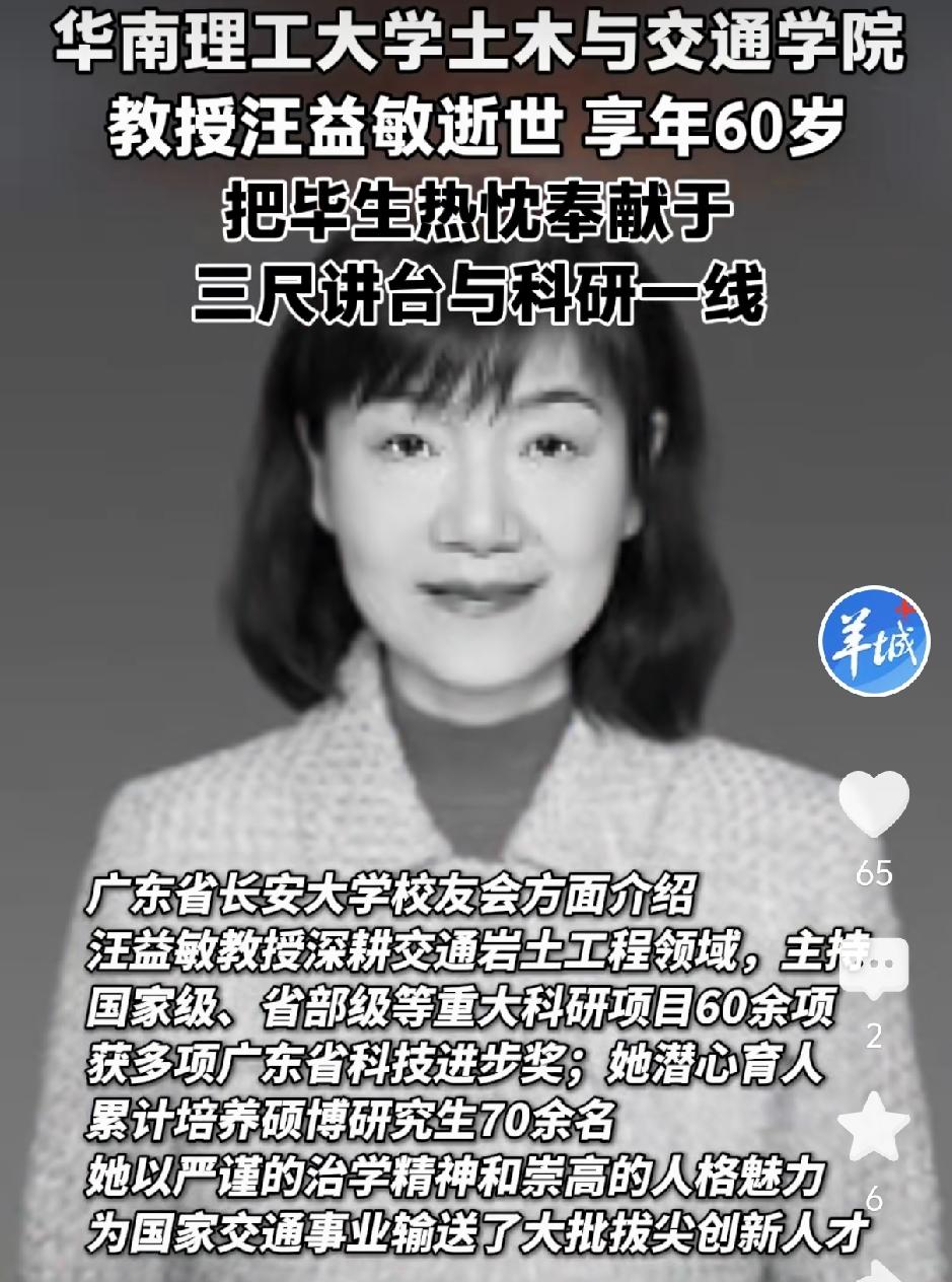 华南理工大学女教授汪益敏近日因病离世，终年60岁，刚刚到退休年龄，传来噩耗，她把