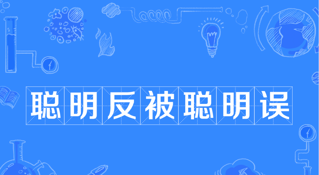 网上为什么要反智？反智对谁有利？因为一反智，笨人就多了；笨人一多，就好愚弄。反