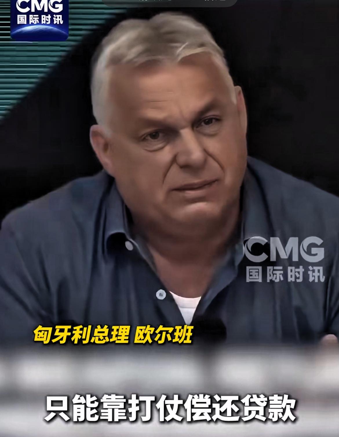 匈牙利总理称：世界大战爆发可能性正在增大！当地时间7月26日，匈牙利总理欧尔班