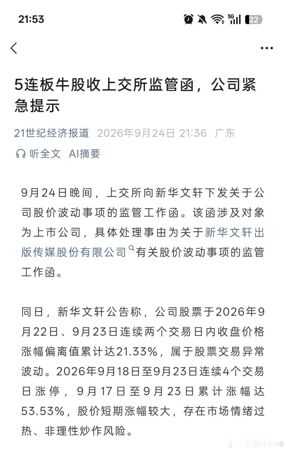 5连板牛股收上交所监管函，公司紧急提示​​​