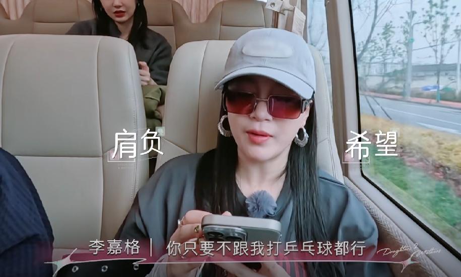 李嘉格在节目上怎么老玩手机。 有没有人发现，李嘉格是综艺《是女儿是妈妈》的嘉