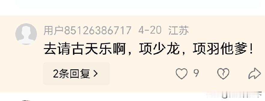 苏超第一轮南京队输球了，有球迷给出主意也请人过来捧场。他们说宿迁请的“西楚霸王