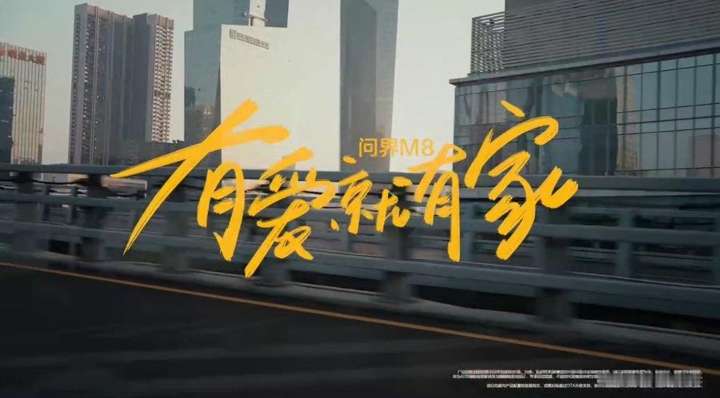 问界M8有爱就有家一到过年，回家的那趟路总是特别有分量。后备箱塞满年货、行李，还