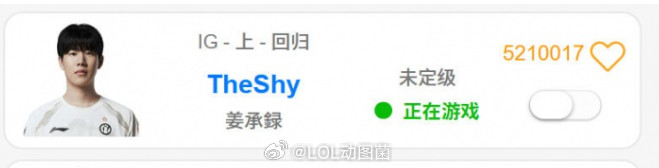 开始训练！TheShy今天下午悄悄开启韩服排位战绩不佳三局全败!近期iG官宣