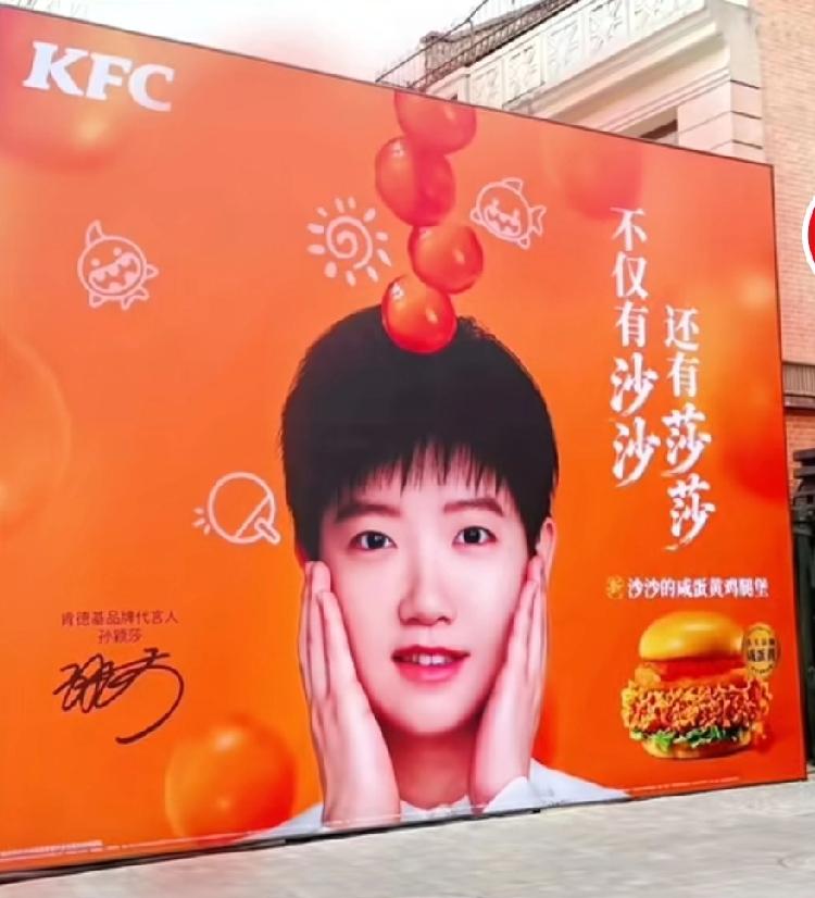 肯德基放大招了，新年第一堡，孙颖莎喊大家明天一起吃起来！莎莎的新海报太漂亮啦！