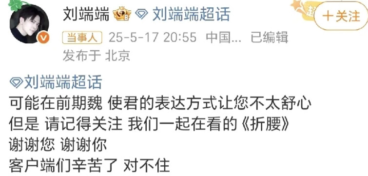刘端端：对不住！5月17日，刘端端在社交平台发文了，关于他的新戏《折腰》，在剧