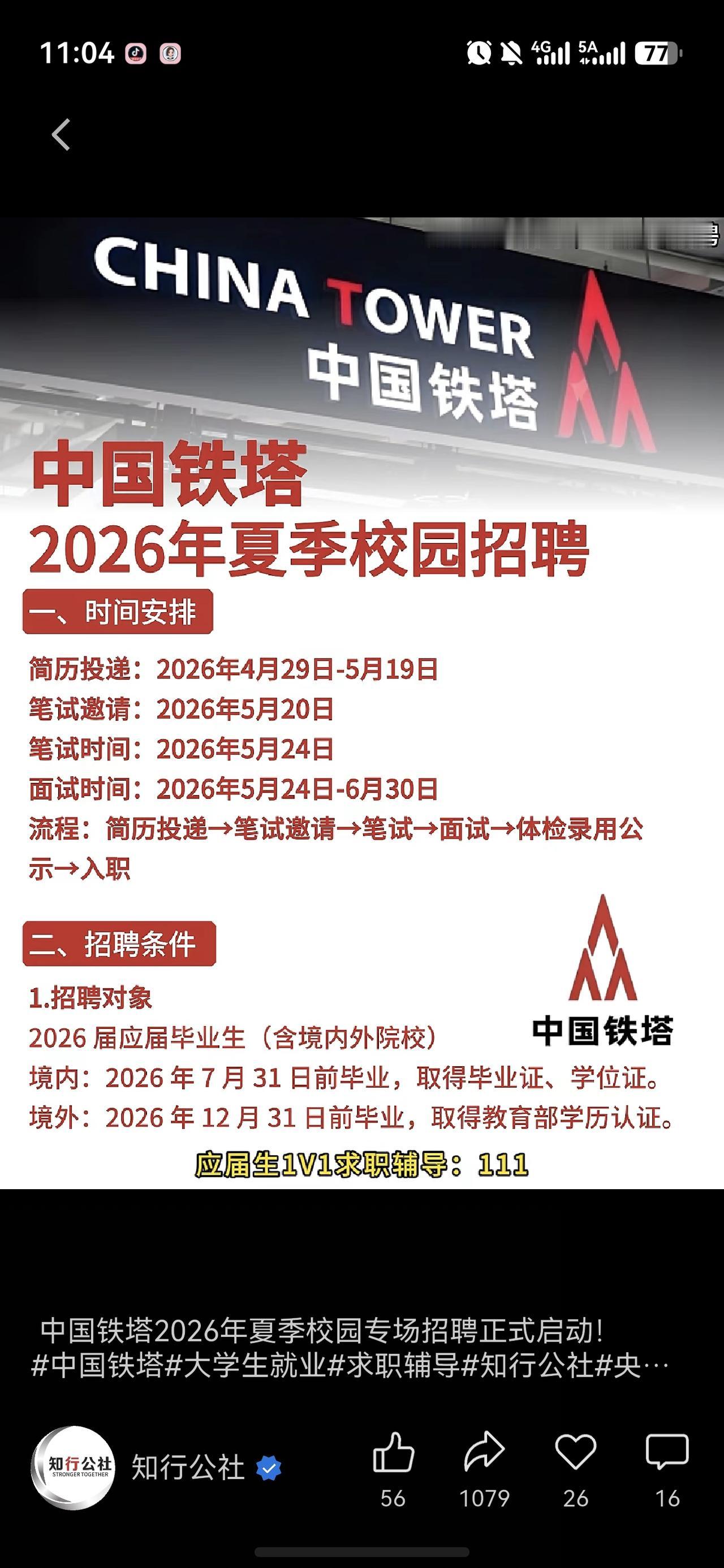 同学们，中国铁塔2026夏季招聘开始了。作为通信基础设施领域的国资主力军，他们这