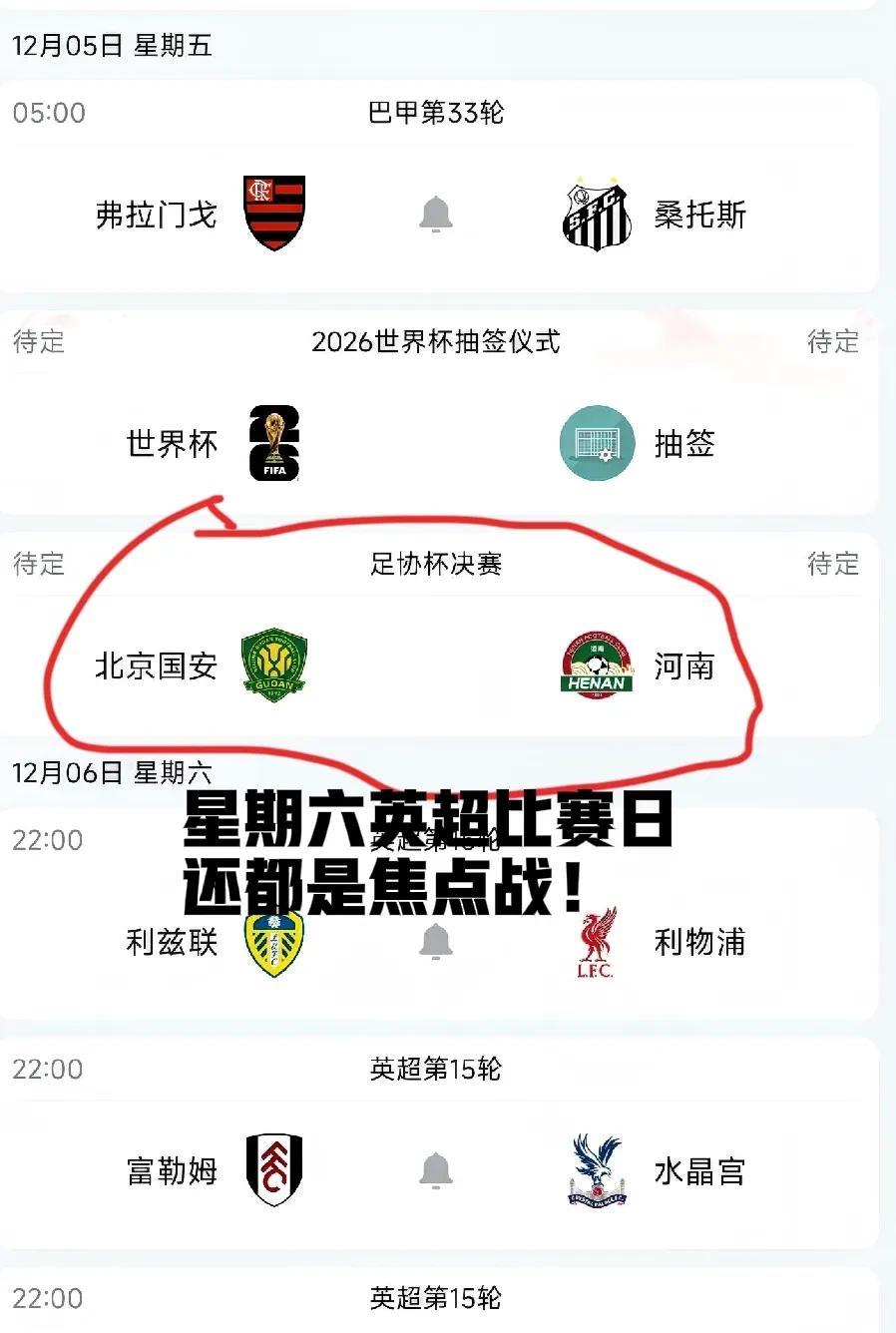 足协杯决赛为什会安排在星期五？而非星期六？北京国安vs河南队足协杯决赛待定12