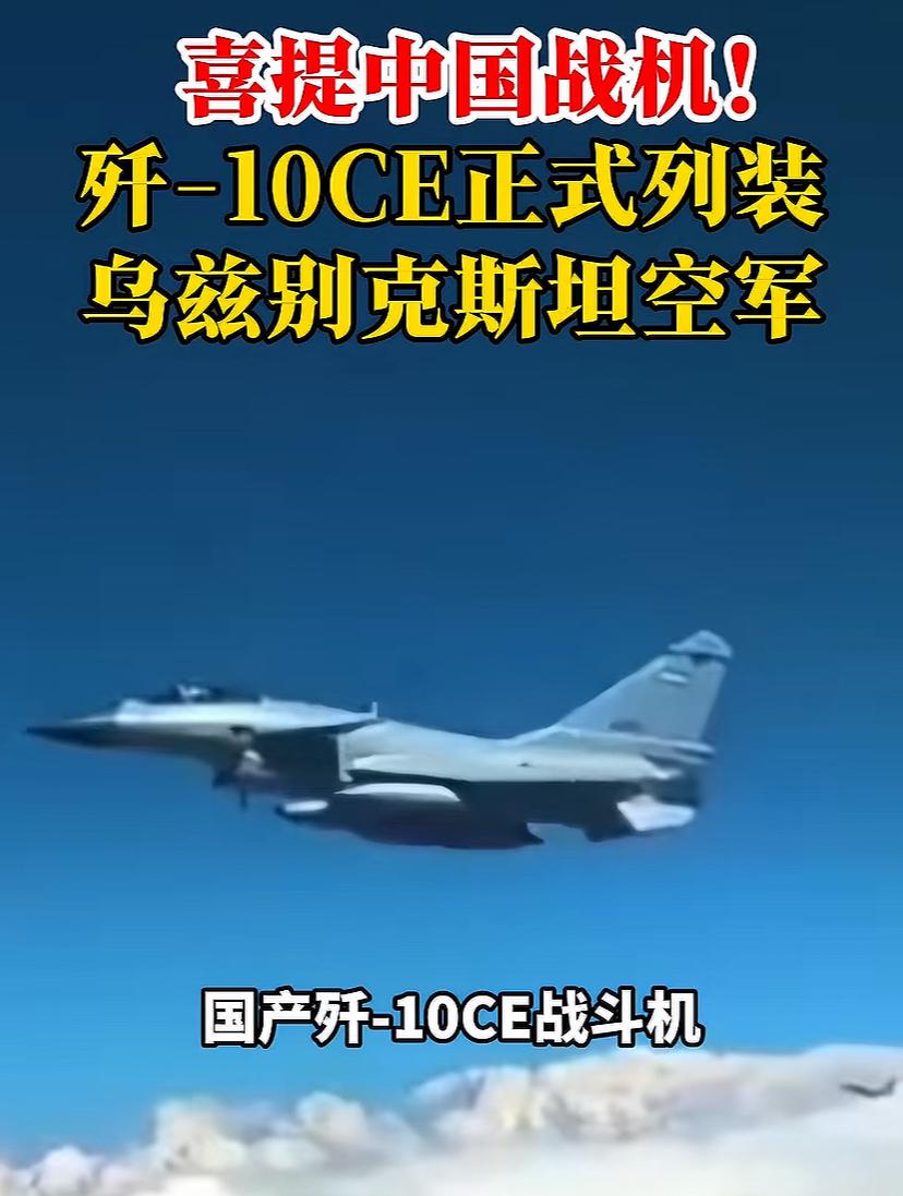 分享个好消息，乌兹别克斯坦买了歼10C战机，已经正式列装！这是不是巴铁兄弟之后，