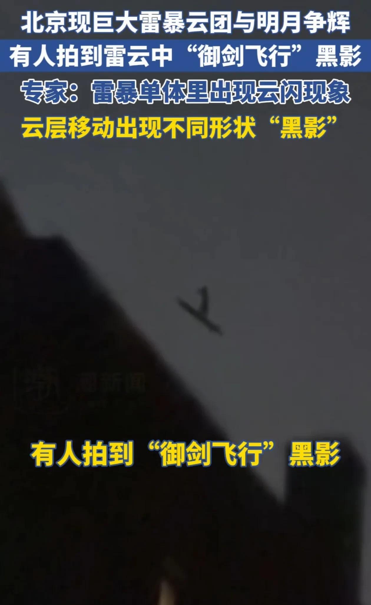解释不清了！北京，赶上雷暴天儿，有市民举手机拍闪电，结果镜头一晃，突然发现云层里