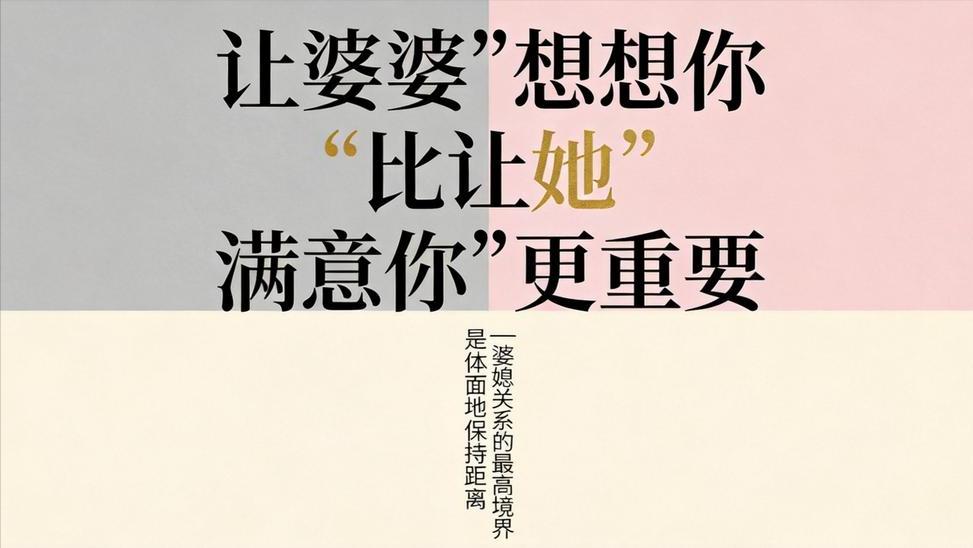 跟婆婆住了三年，我才明白：亲密是有保鲜期的表姐跟婆婆同住三年。头一年，她朋友