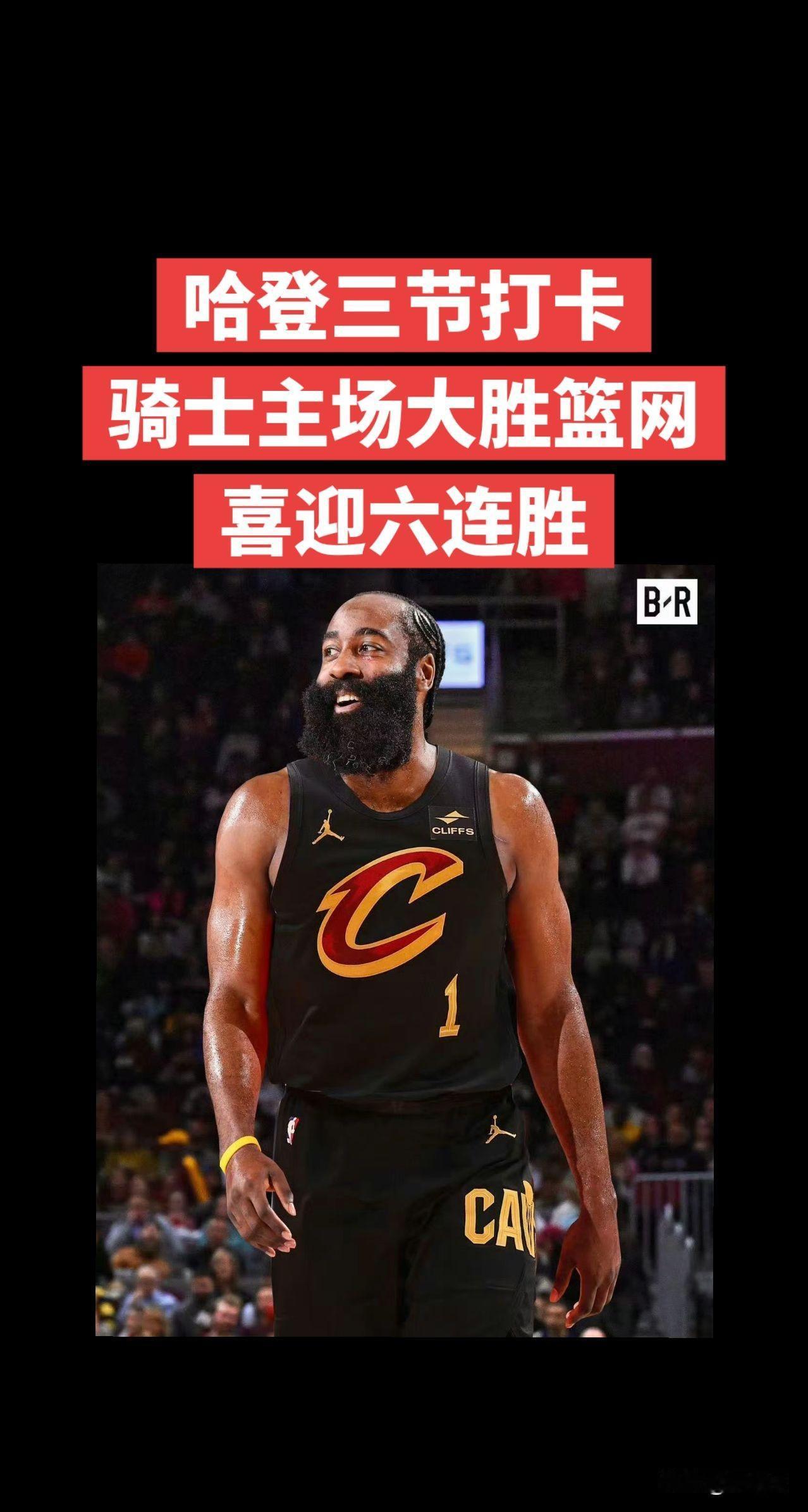 骑士喜迎六连胜！哈登三节打卡，骑士主场大胜篮网首发五人得分上双哈登，数据定格在