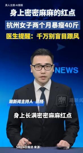悲剧！女子2个月狂瘦40斤，代价却让她后悔终生！5月16日，浙