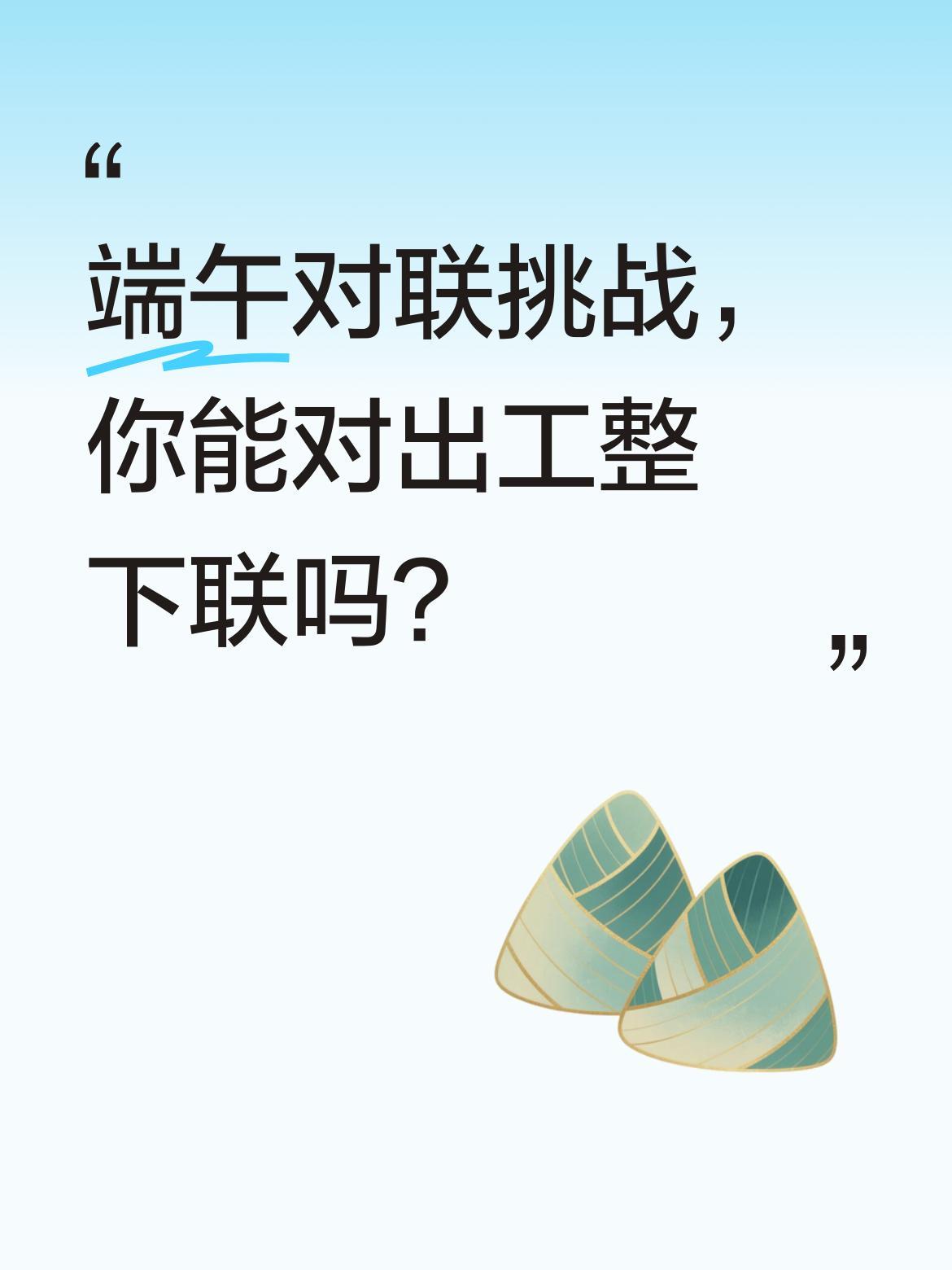 端午对联挑战，你能对出工整下联吗？上联"先贤忧国雄才展"，短短七字既赞古人爱国
