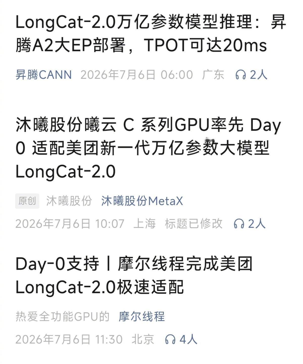 美团LongCat-2.0正式开源国产芯片厂商集体同步适配7月6日，美团宣布正